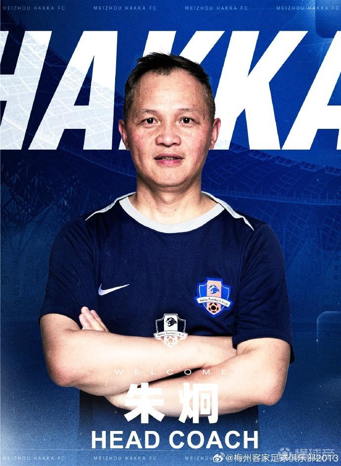 官方:朱炯担任梅州客家主教练,刘寅涛任领队